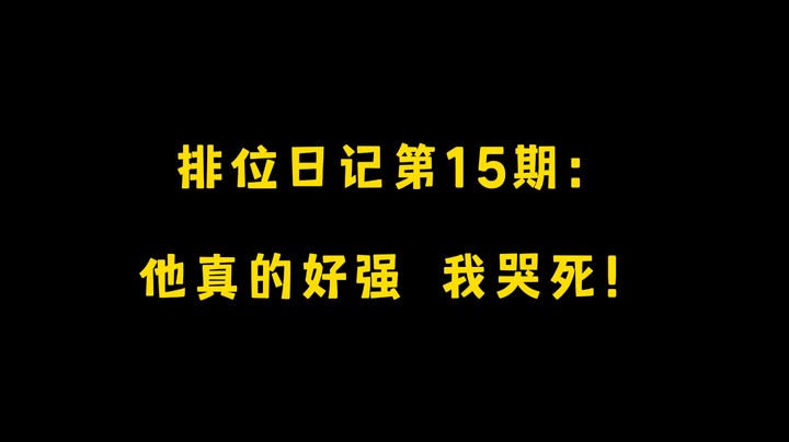 排位日记第15期