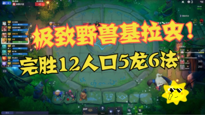 这4野兽基拉虫堪称极致！掀翻高质量12人口