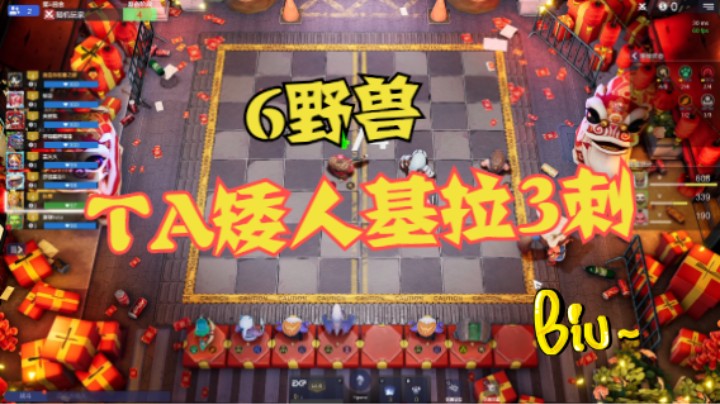 6野兽TA矮人基拉3刺！这风刃真的痛