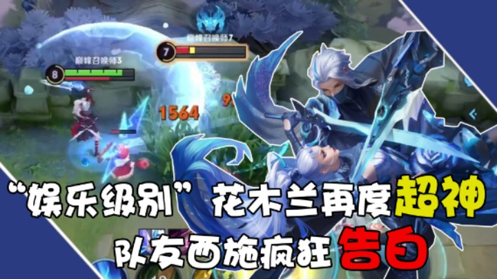 【骚易丶】“娱乐级别”花木兰再度超神，队友西施疯狂告白