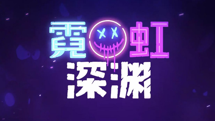 霓虹深渊试玩