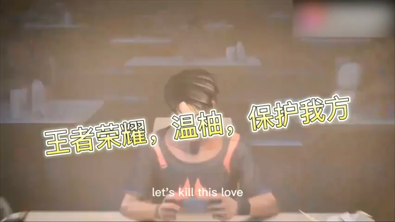 王者荣耀，温柚，保护我方