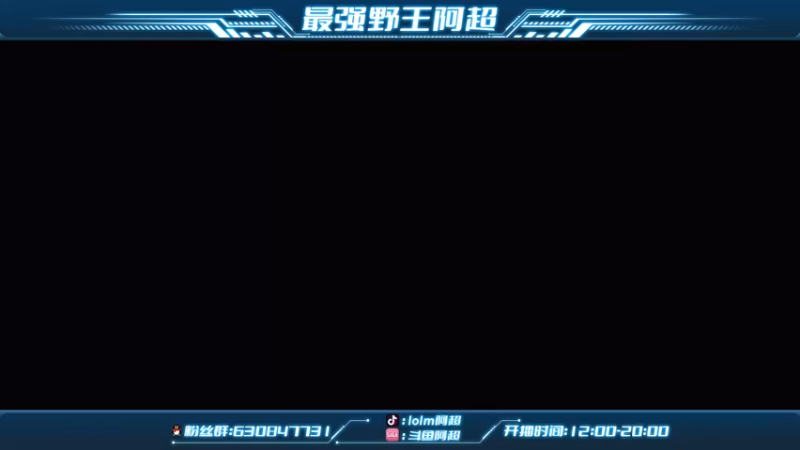 【2022-02-18 23点场】阿超cc丶：⭐阿超：野王思路教学中！