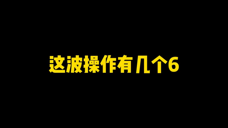 这波操作有几个6 ？