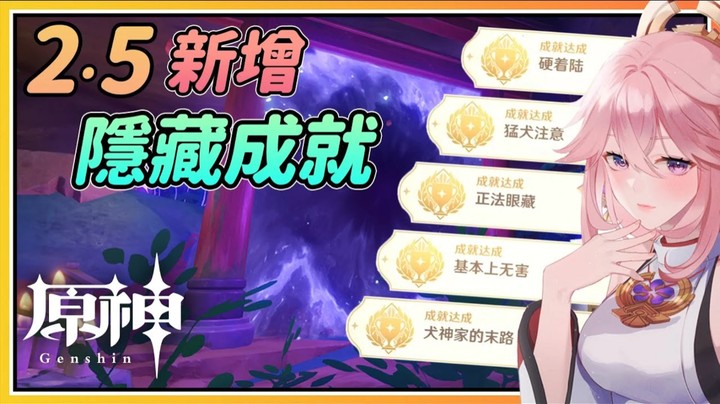 【原神欧阳雅萱】2.5版本新增5个隐藏成就全达成方法！犬神家的末路/基本上无害/硬着陆/猛犬注意/正法眼藏/（三界路飨祭版本活动）