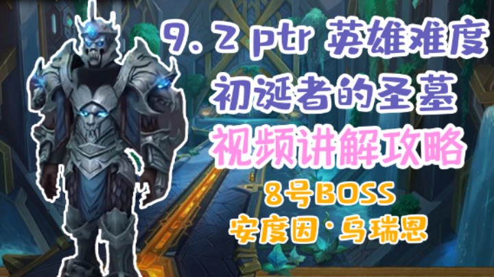 【团本攻略】魔兽9.2H初诞者的圣墓8号boss安度因