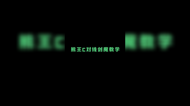 熊王c对线剑魔细节教学，狂雷绝活哥的兵线理解！后半段顶尖团战！