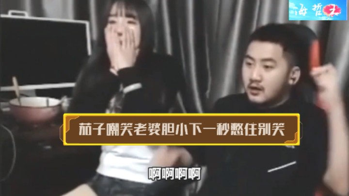 茄子嘲笑老婆丫丫玩游戏胆小下一秒憋住别笑