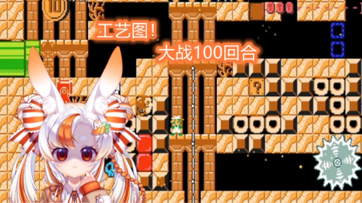 【马里奥制造2】工艺图！和LYB斗智斗勇