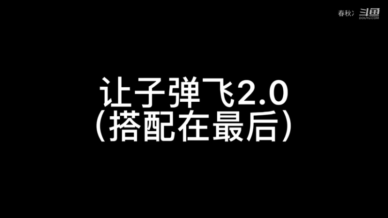 吸血鬼幸存者（让子弹飞流派2.0plus版）
