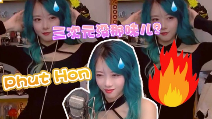 【骆歆】三次元跳舞没那味儿？流汗黄豆驼子姐现场炫舞Phut Hon