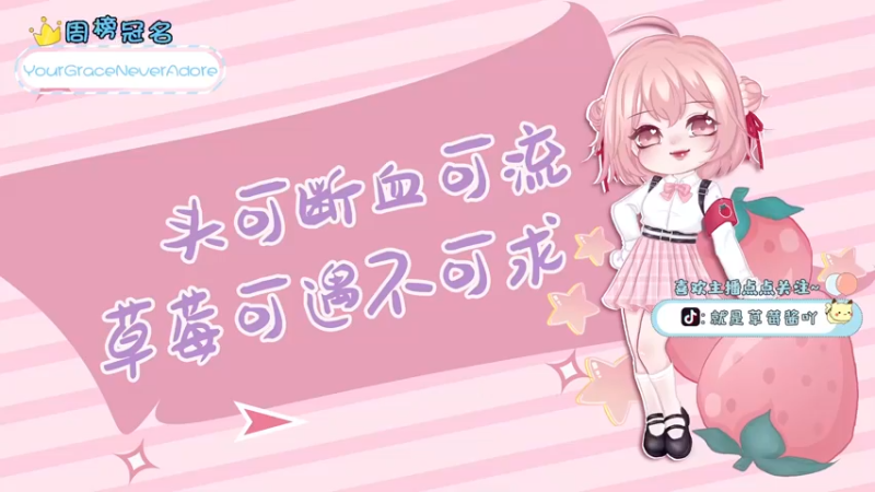 【2022-02-18 18点场】就是草莓酱吖：草莓酱：碗端好进来吃饭了~