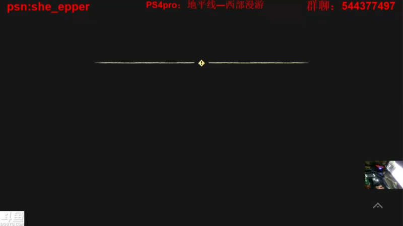 【2022-02-19 21点场】老头酱sheep：老头酱4KPS4pro 地平线 开始