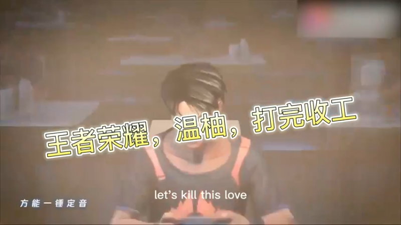 王者荣耀，温柚，打完收工