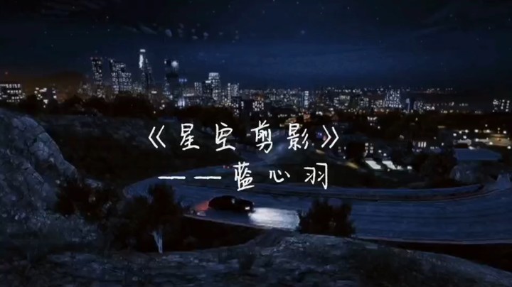 【翻唱】星空剪影