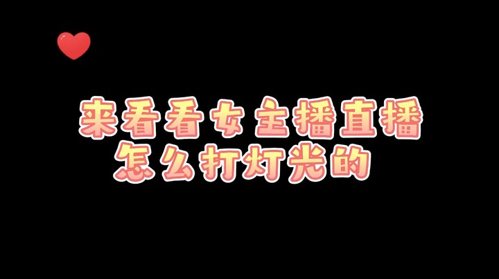 来看看女主播直播怎么打灯光的