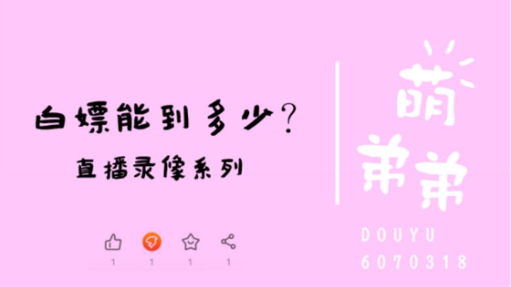 白嫖能到多少？