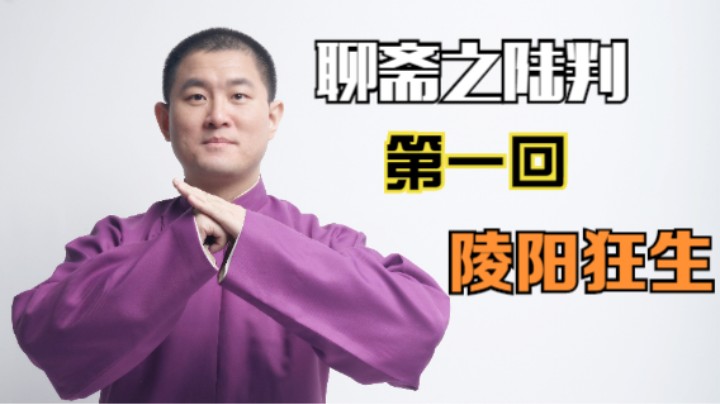 聊斋之陆判 01 陵阳狂生