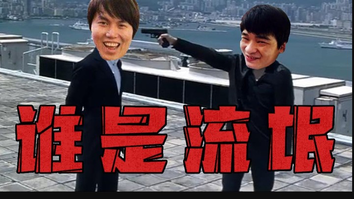 龙峰内斗！到底谁才是流氓？