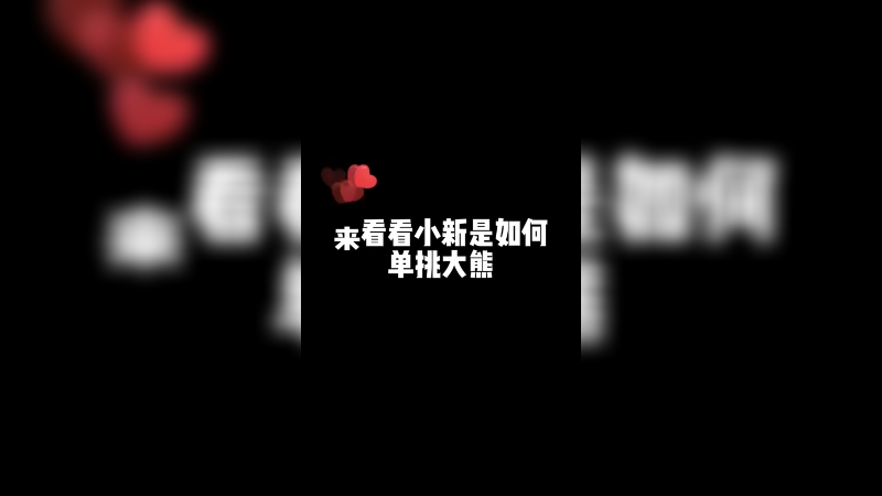 玩的就是心跳