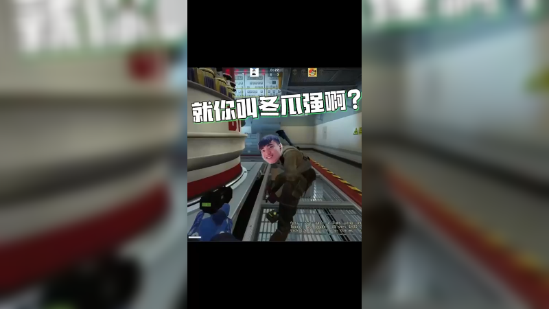 就你叫冬瓜强啊?