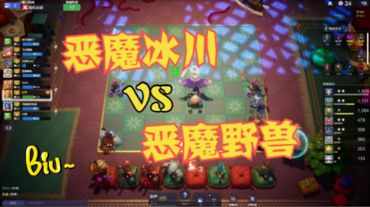 恶魔冰川 VS 恶魔野兽
