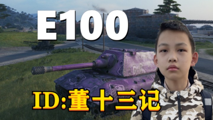 【坦克世界】双核驱动E100子承父业 -7突击重坦点亮万伤