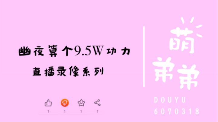 幽夜算个9.5W功力