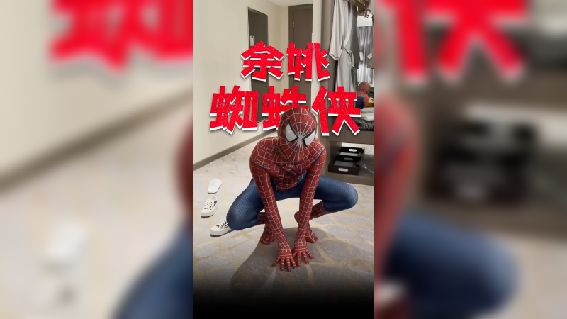 余姚蜘蛛侠，谁看谁迷糊