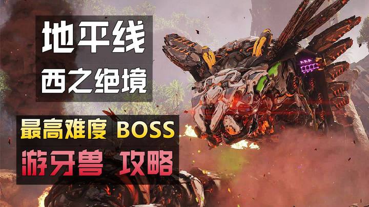 《地平线：西之绝境》最高难度BOSS战：机械大蛇【游牙兽】打法攻略