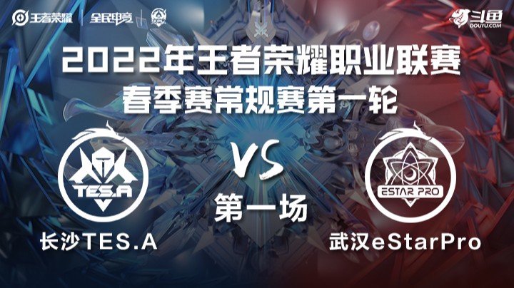 KPL春季赛 长沙TES.A vs 武汉eStarPro 第一场