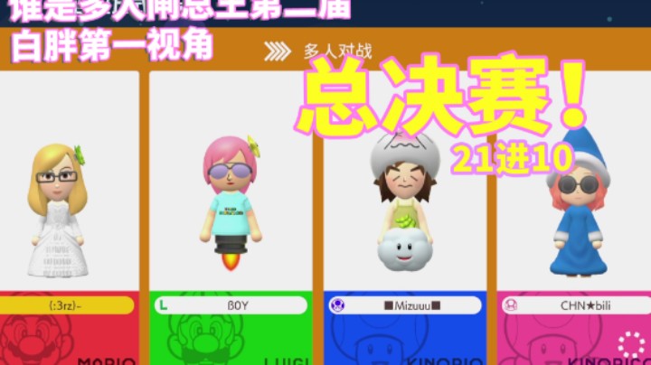 【白胖第一视角】谁是多人闸总王第二季总决赛！ - 21进10 《马里奥制造》
