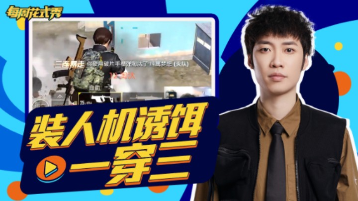 【每周花式秀】装人机一穿三骑龙攻房灭队