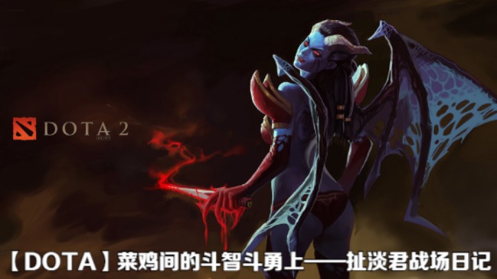 【DOTA】菜鸡间的斗智斗勇上——扯淡君战场日记