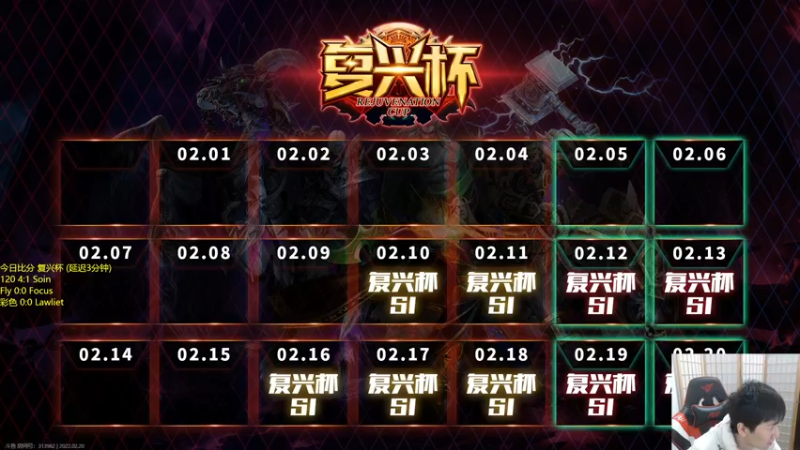 【2022-02-20 20点场】Infi小王：【直播】复兴杯最后一日