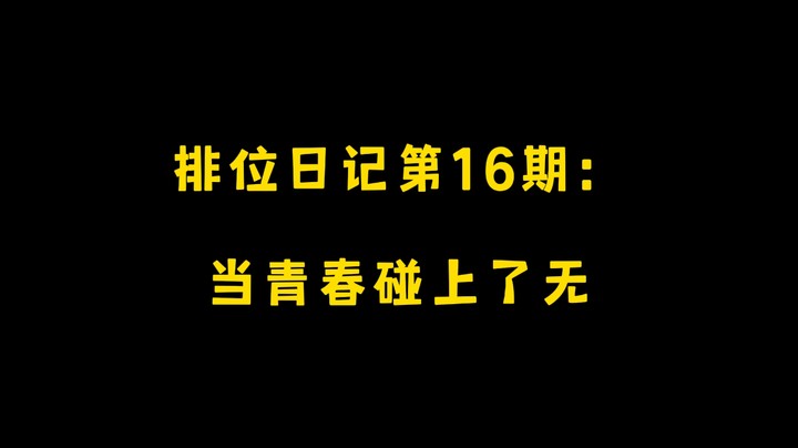 排位日记第16期