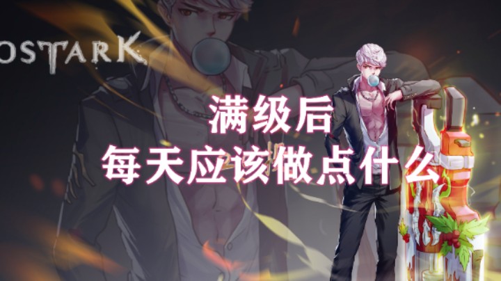 【失落的方舟steam服】满级后每天应该做点什么
