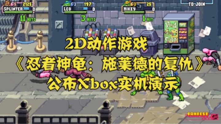2D动作游戏《忍者神龟：施莱德的复仇》公布Xbox实机演示
