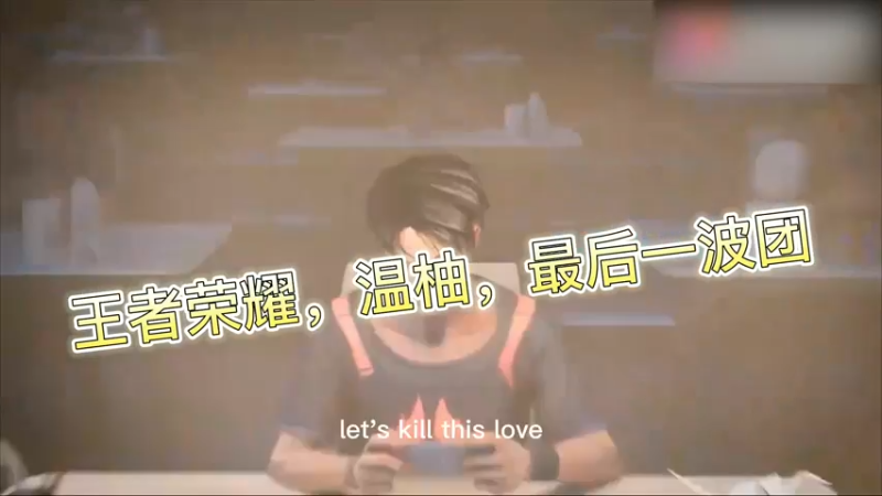 王者荣耀，温柚，最后一波团