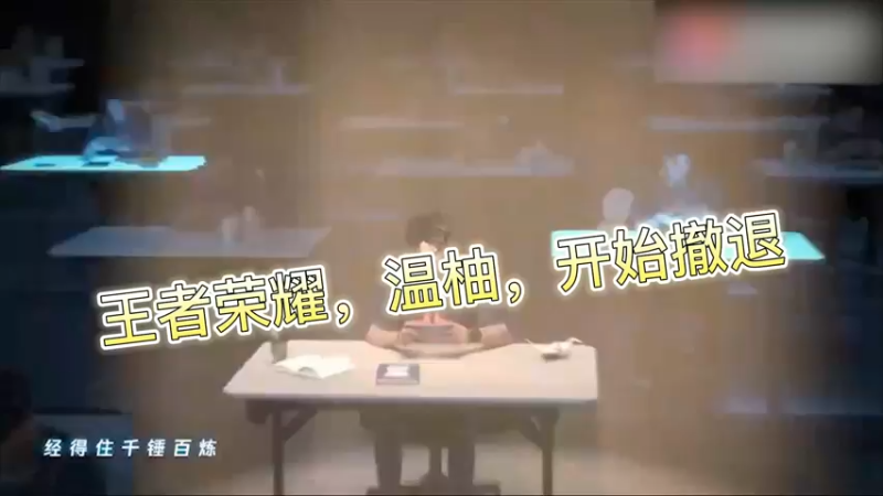 王者荣耀，温柚，开始撤退