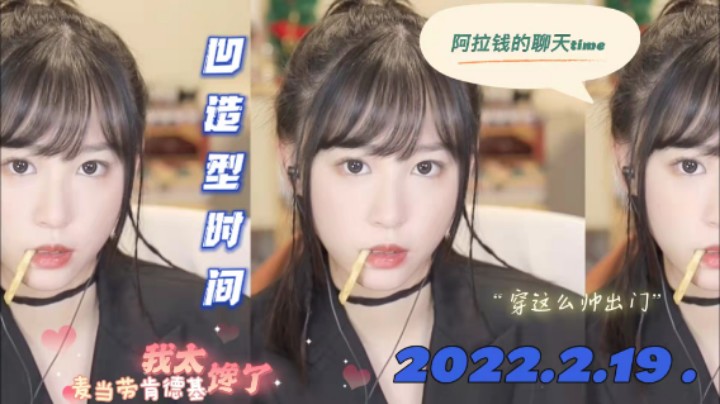 【阿拉钱的聊天time】今天的造型打几分