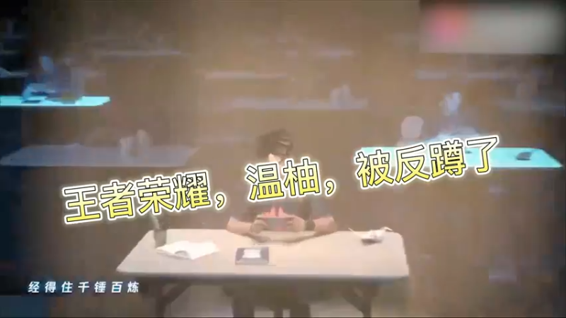 王者荣耀，温柚，被反蹲了