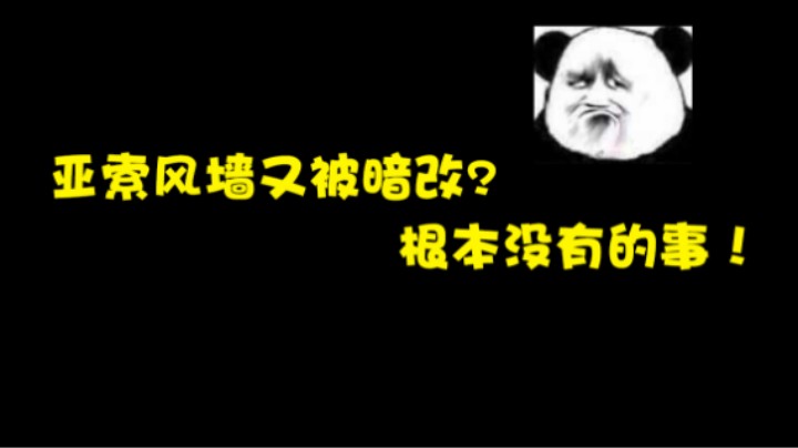 亚索风墙又双叒被暗改?根本没有的事！