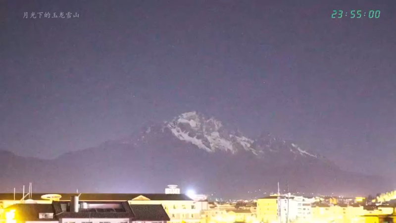 【2022-02-16 23点场】聆听地球：月光下的玉龙雪山