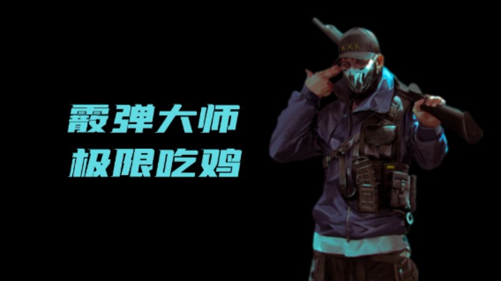 《超级人类》霰弹大师极限吃鸡！