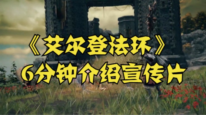 《艾尔登法环》6分钟介绍宣传片