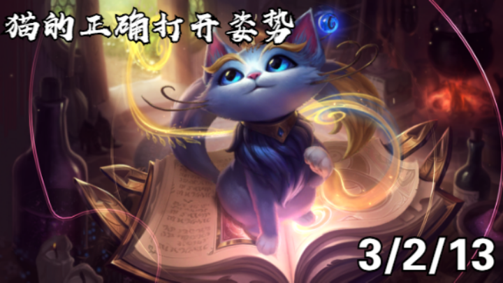 【LOLM】排位日记丨 猫的正确打开姿势