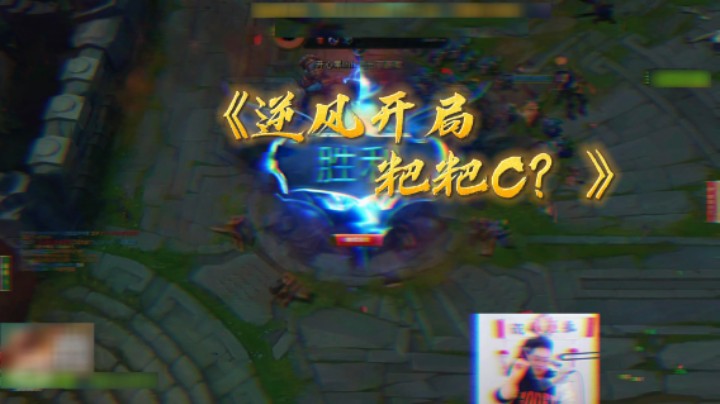 怎么逆风开局把把C啊