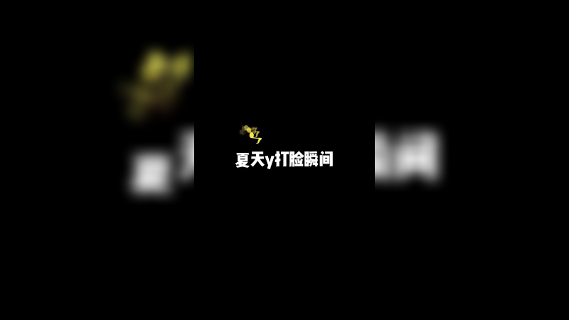 真的...真的不难