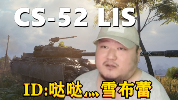 【坦克世界】超级壮丁CS52狡猾如狐 海岸VK2801小车普尔